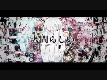 人間らしい / cover