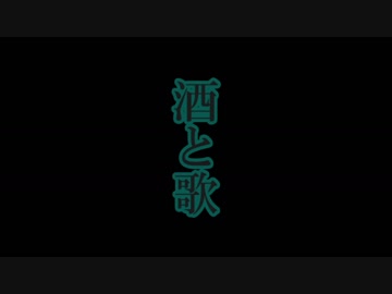 若山牧水「酒と歌」