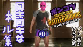 【バトロワどうでしょう】ロキに合わせてキル集作ってみた【＃１２】
