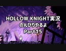 HOLLOW KNIGHT実況のんびりやるよPart15：倉麻るみ子