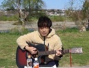 売れないミュージシャンが”多摩川で”歌ってみた！平野綾『星のカケラ』　第145回　4月27日（土曜日）