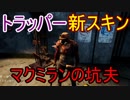 Dead_by_Daylight  『トラッパー奮闘記♯18』
