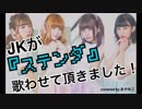 【JKが】ステンダ 歌わせて頂きました。【香山てまり】