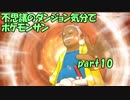 【縛り実況】不思議のダンジョン気分でポケットモンスターサンpart10【初見実況】
