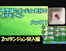 【縛り実況】不思議のダンジョン気分でポケットモンスターサンpart11【初見実況】