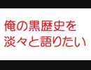 【2ch】俺の黒歴史を淡々と語りたい