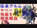 【FEH_311】 伝承アルムのヤベー性能を徹底解説！　（ 『ダメージ＋〇〇』と『ダメージに加算』の違いはデカイ！ ）　【 ファイアーエムブレムヒーローズ 】