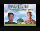 迫真狩猟部！ ハンターと化した先輩 part4