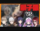 【隻狼】Vtuber獅子猿初見シーンまとめ