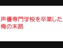 【2ch】声優専門学校を卒業した俺の末路