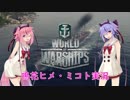 【WoWs】鳴花ヒメ・ミコトのたのしい海戦【ガイノイドTalk実況】