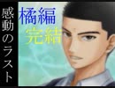 【ドキサバ全員恋愛宣言】心に野獣を飼う男、橘桔平part.4(完)【テニスの王子様】