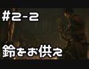 【実況】主を救うために【SEKIRO：隻狼】2日目 part2