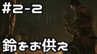 【実況】主を救うために【SEKIRO：隻狼】2日目 part2