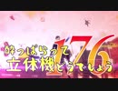 【実況】酔っぱらって立体機どうでしょう　第百七十六陣