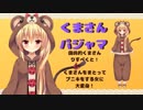 4分で分かる華香院つばき【くまさんパジャマ】