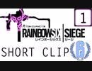 【RainbowSixSiege】SHORT CLIP PART1