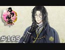 イケメン乱舞！『刀剣乱舞』実況プレイ　165