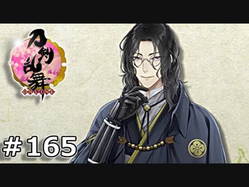 イケメン乱舞！『刀剣乱舞』実況プレイ　165
