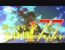 【実況】酔っぱらって立体機どうでしょう　第百七十七陣