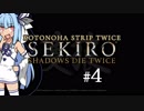 【隻狼】KOTONOHA STRIP TWICE #4【VOICEROID実況】