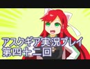 失われた記憶を求めてアスクギア実況プレイpart42
