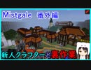 【Minecraft】新人クラフターと『霧と疾風の要塞都市』番外編【Mistgale】