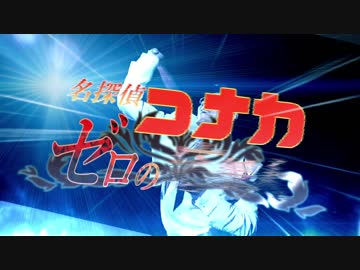 名探偵コナカ　