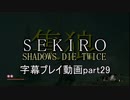 SEKIRO(隻狼)　字幕プレイ動画part29