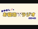 ⏰おやましのお寝坊ラジオ　＃スヌーズ3【オヤスミめざまし】