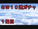 モバマス勢によるグラブル実況その455 2019年GW10連ガチャ 1日目 編