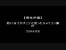 【男性声優】歌い分けがすごいと思ったキャラソン集 4【2016年3月】
