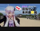 ゆかりとゼルビスの目指せ！本州最西端　Vol.3　毘沙ノ鼻到達！