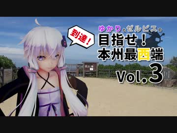 ゆかりとゼルビスの目指せ！本州最西端　Vol.3　毘沙ノ鼻到達！