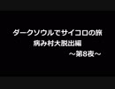 ダークソウルでサイコロの旅#24