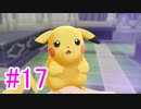 【ピカブイ】ポケモンの世界を大冒険☆パート17【実況】