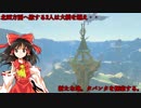 【ゆっくり実況】巫女と仙人のぶらりハイラル救済の旅 Part13【ゼルダの伝説ブレスオブザワイルド】
