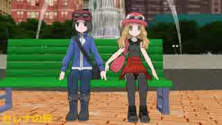 ポケモンセレナの旅その1
