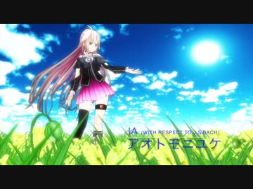 【IA】アオトモニユケ【オリジナル曲】