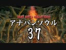 【実況】アナパンのダークソウル -part37-