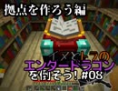 イヌとトラのエンダードラゴンを倒そう！Part.08 ～拠点を作ろう編～