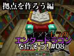 イヌとトラのエンダードラゴンを倒そう！Part.08 ～拠点を作ろう編～