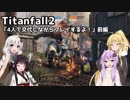 【ボイスロイド実況】Titanfall2＿4人で交代しながらプレイするよ！【結月ゆかり・弦巻マキ・紲星あかり・東北きりたん】前編