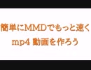 【aviutl】簡単にＭＭＤでもっと速くmp4動画を作ろう【ハードウェアエンコード】