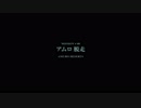 機動戦士アレックス#07