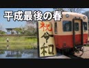 【乗ってみた】昭和生まれの気動車 令和になっても＠小湊鐵道