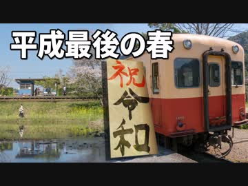 【乗ってみた】昭和生まれの気動車 令和になっても＠小湊鐵道