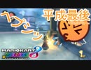 【マリオカート8DX実況者フレ戦】平成最後のスリーマンセルマッチ【まじま∞視点1GP】