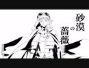 【GUMI】砂漠の薔薇【オリジナル】