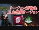 【DBD】 PTB 新リージョン 新戦法 玉虫怨霊リージョン 【デッドバイデイライト】